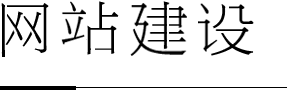 青島企業(yè)網(wǎng)站建設(shè)